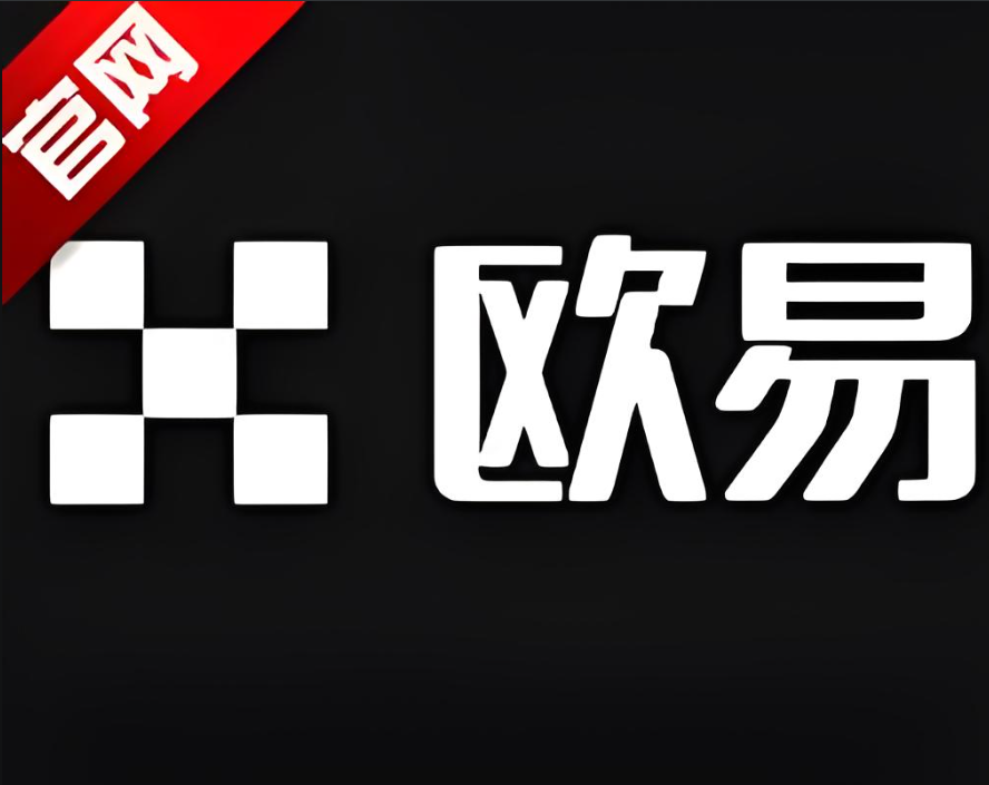 欧交易所app官网登录